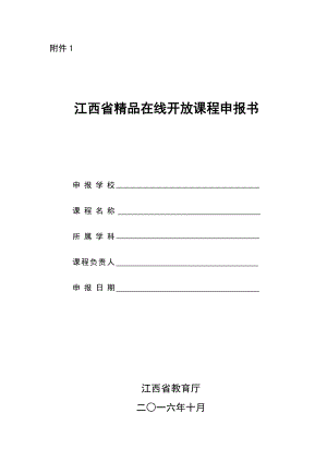 附件1 江西省精品在线开放课程申报书.doc附件1.doc