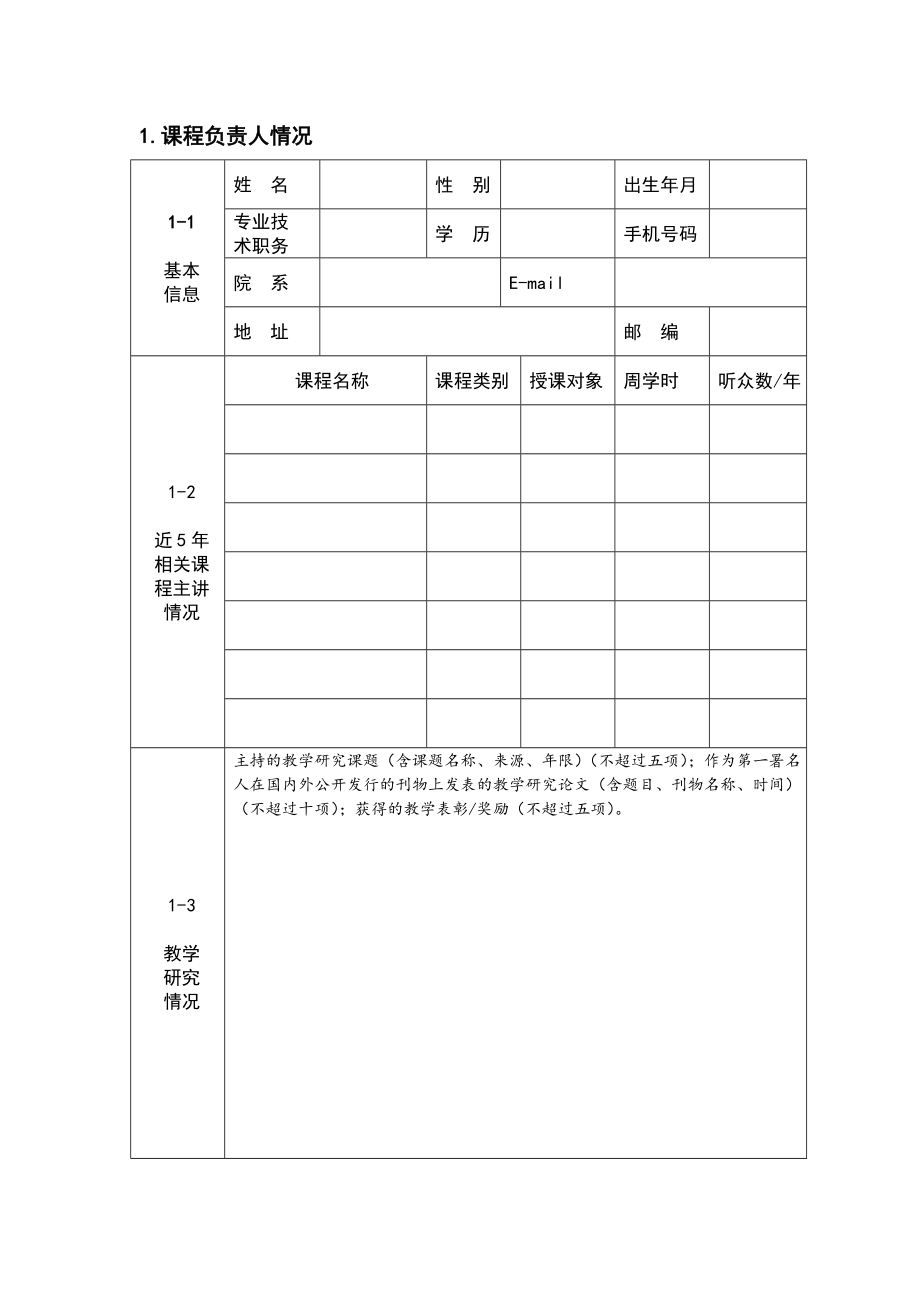 附件1 江西省精品在线开放课程申报书.doc附件1.doc_第3页