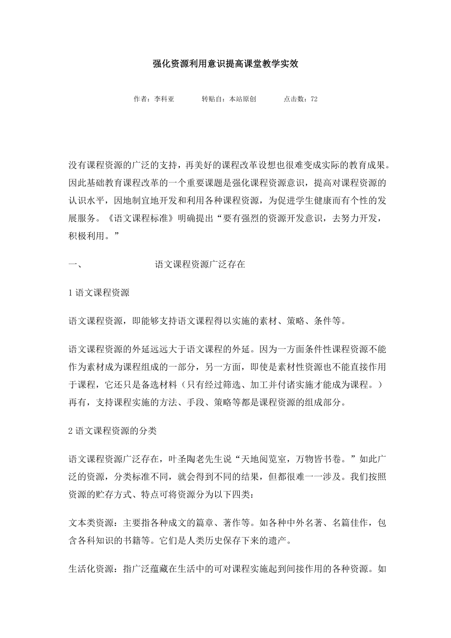 强化资源利用意识提高课堂教学实效.doc_第1页