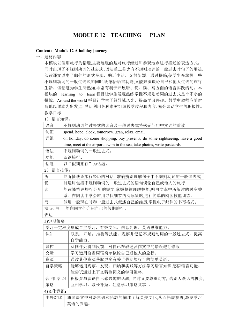 外研版初中英语七级下册教案：MODULE 12A holiday journey.doc_第1页