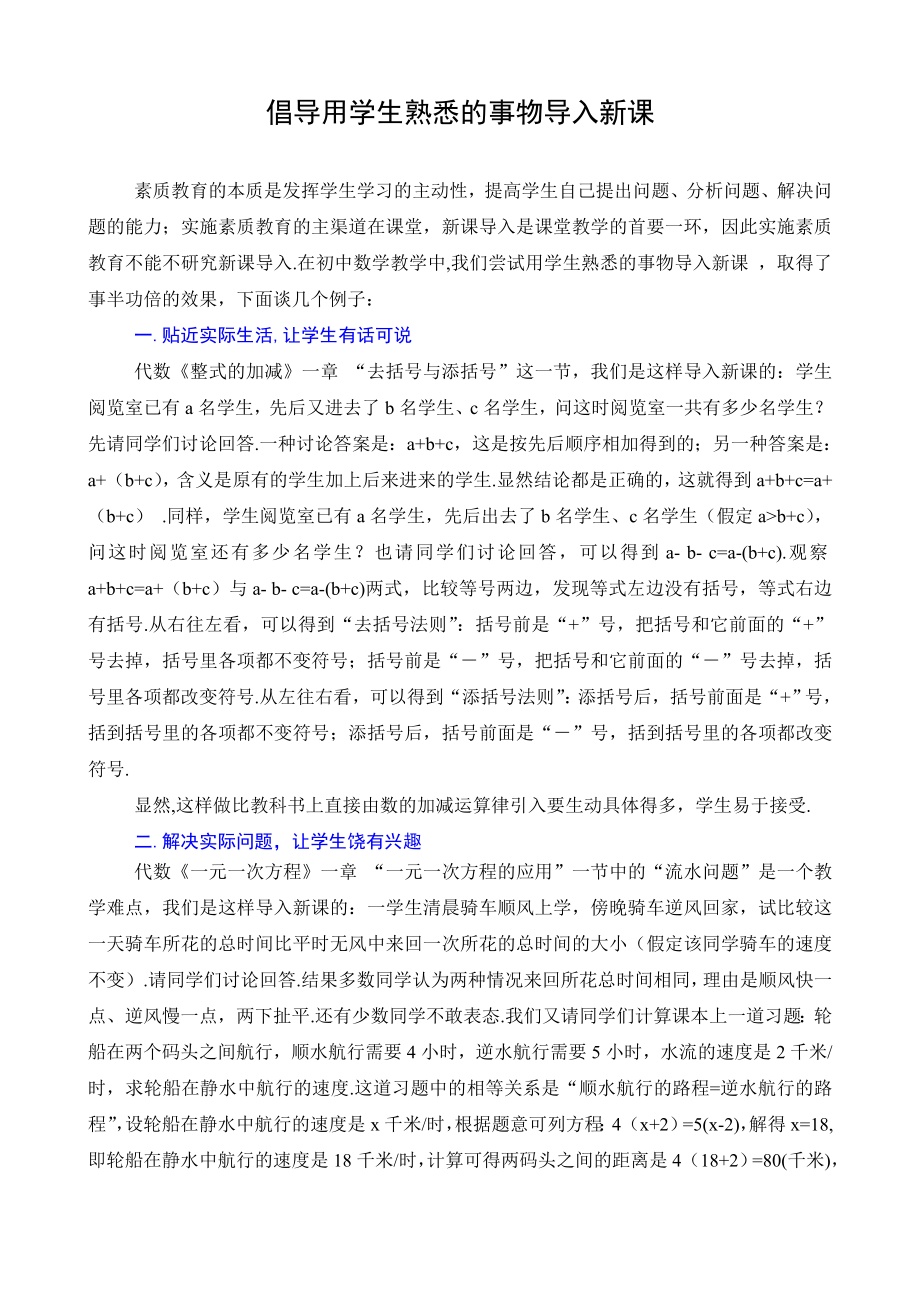 1875.倡导用学生熟悉的事物导入新课 新课标.doc_第1页