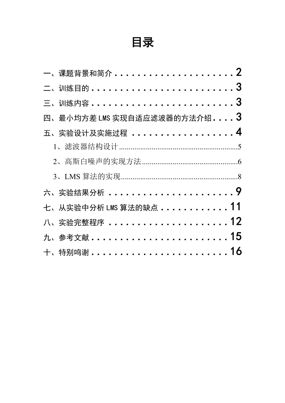 基于LMS最小均方误差法的语音降噪.doc_第2页