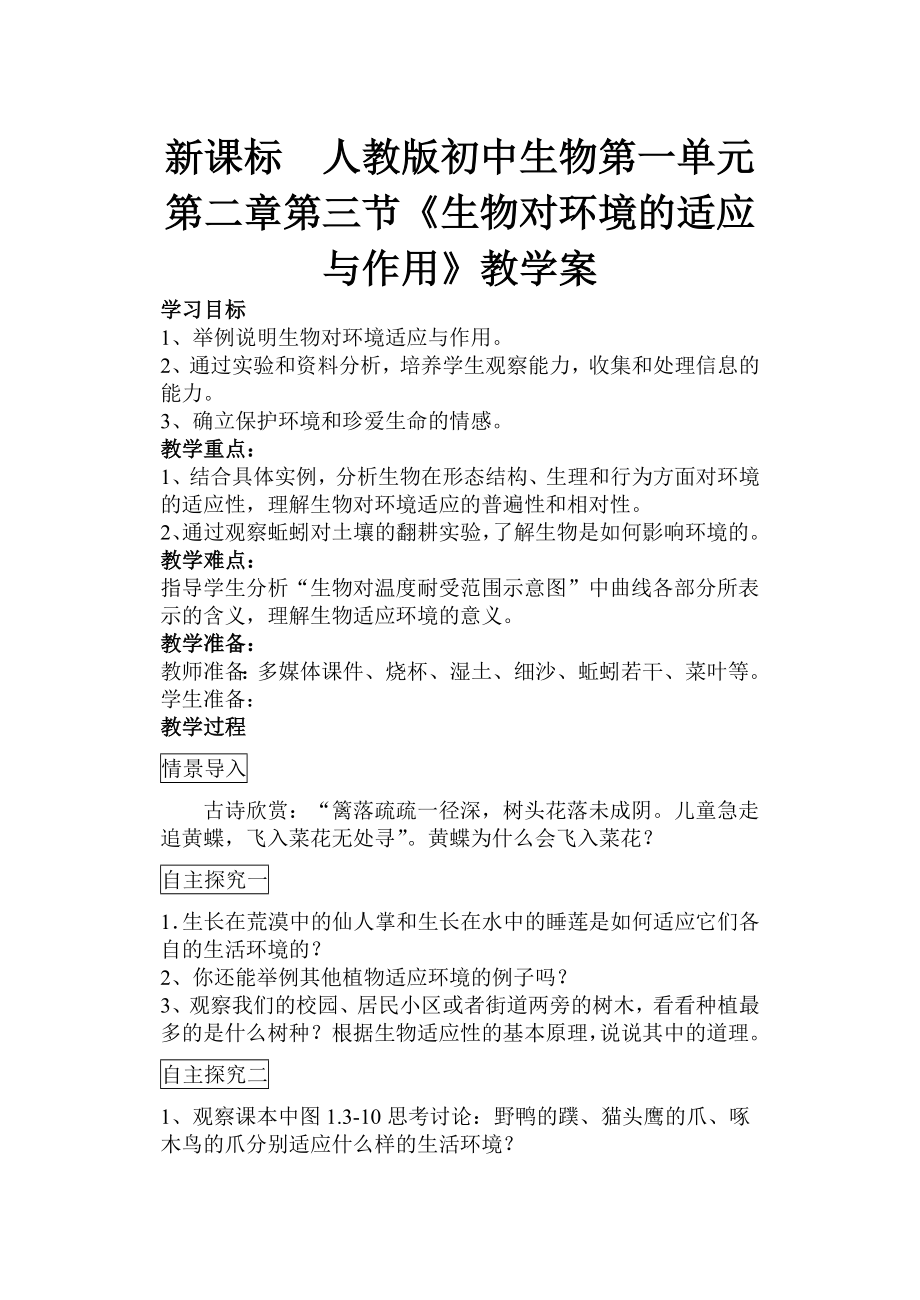 新课标　人教版初中生物第一单元第二章第三节《生物对环境的适应与作用》教学案.doc_第1页