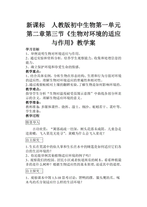 新课标　人教版初中生物第一单元第二章第三节《生物对环境的适应与作用》教学案.doc