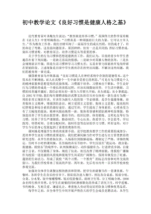 初中教学论文《良好习惯是健康人格之基》.doc