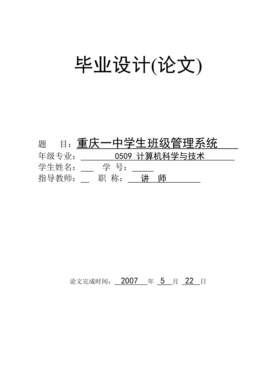 [毕业设计精品]重庆一中学生班级管理系统.doc_第1页