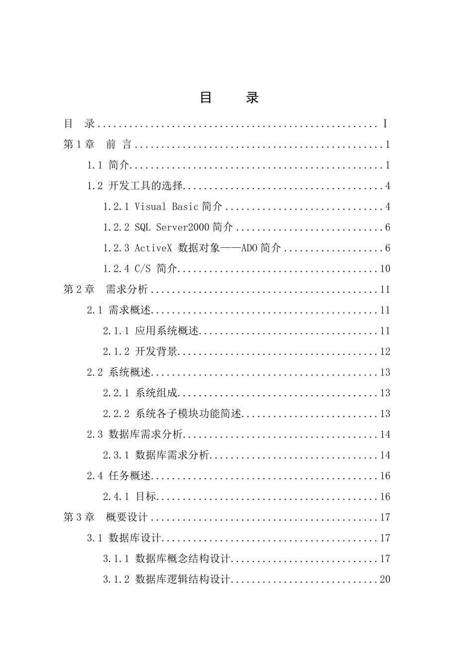 [毕业设计精品]重庆一中学生班级管理系统.doc_第2页