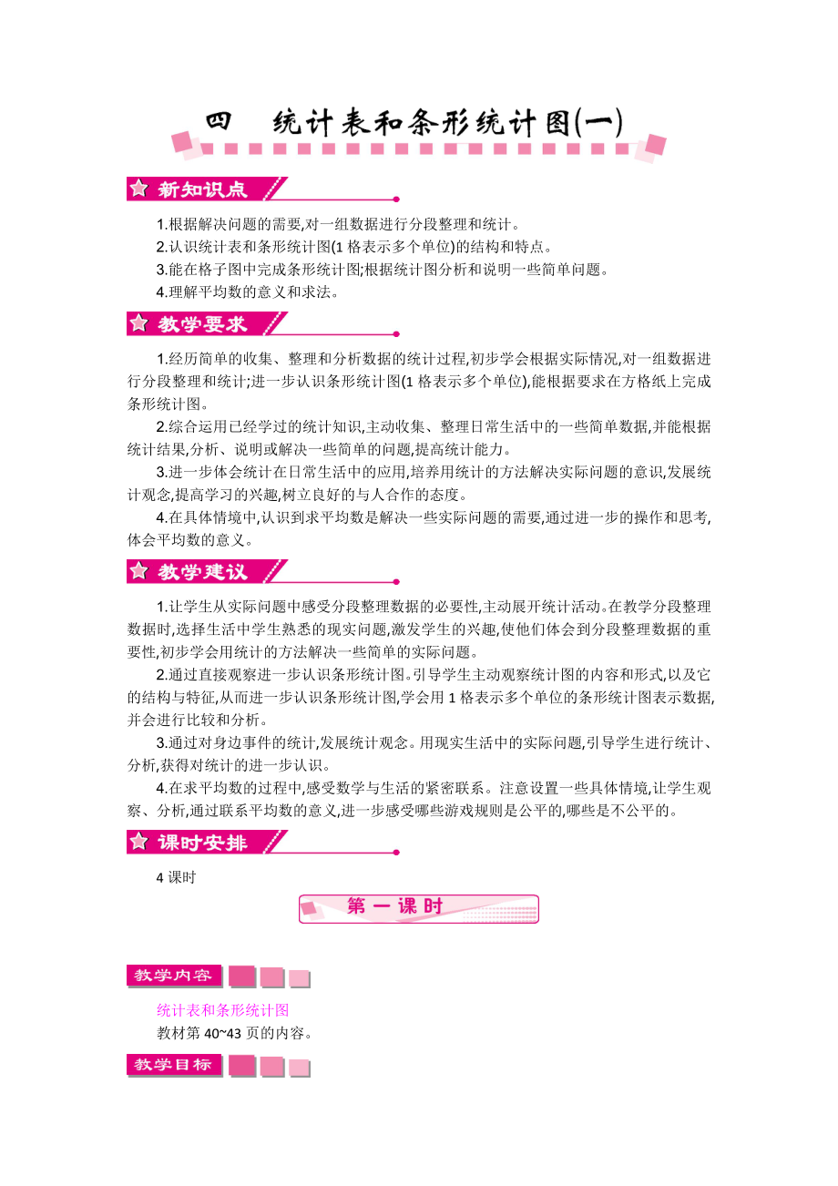 第四单元统计表和条形统计图(一)教学设计反思作业题答案.doc_第1页