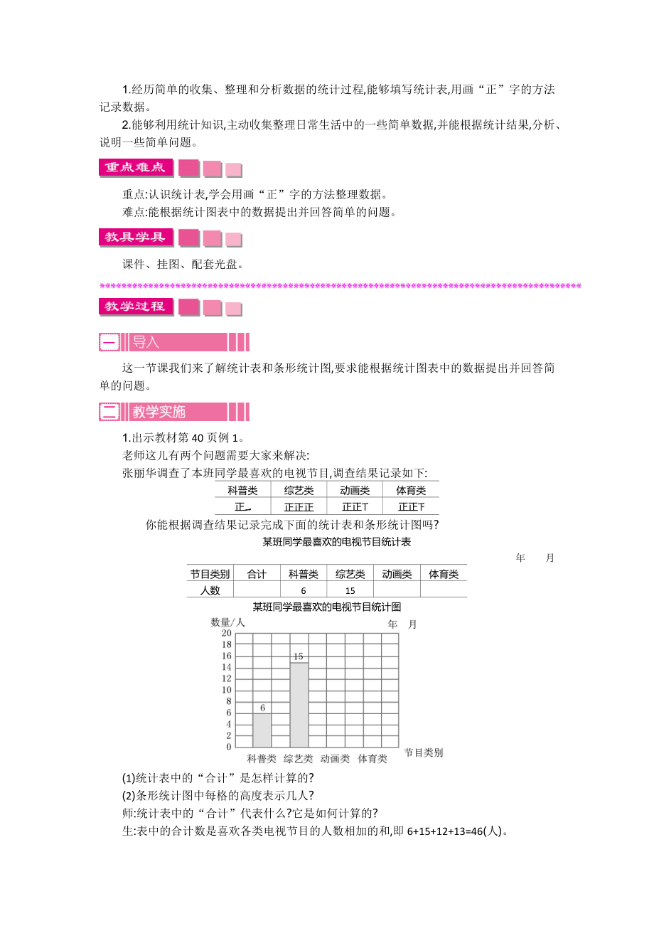 第四单元统计表和条形统计图(一)教学设计反思作业题答案.doc_第2页