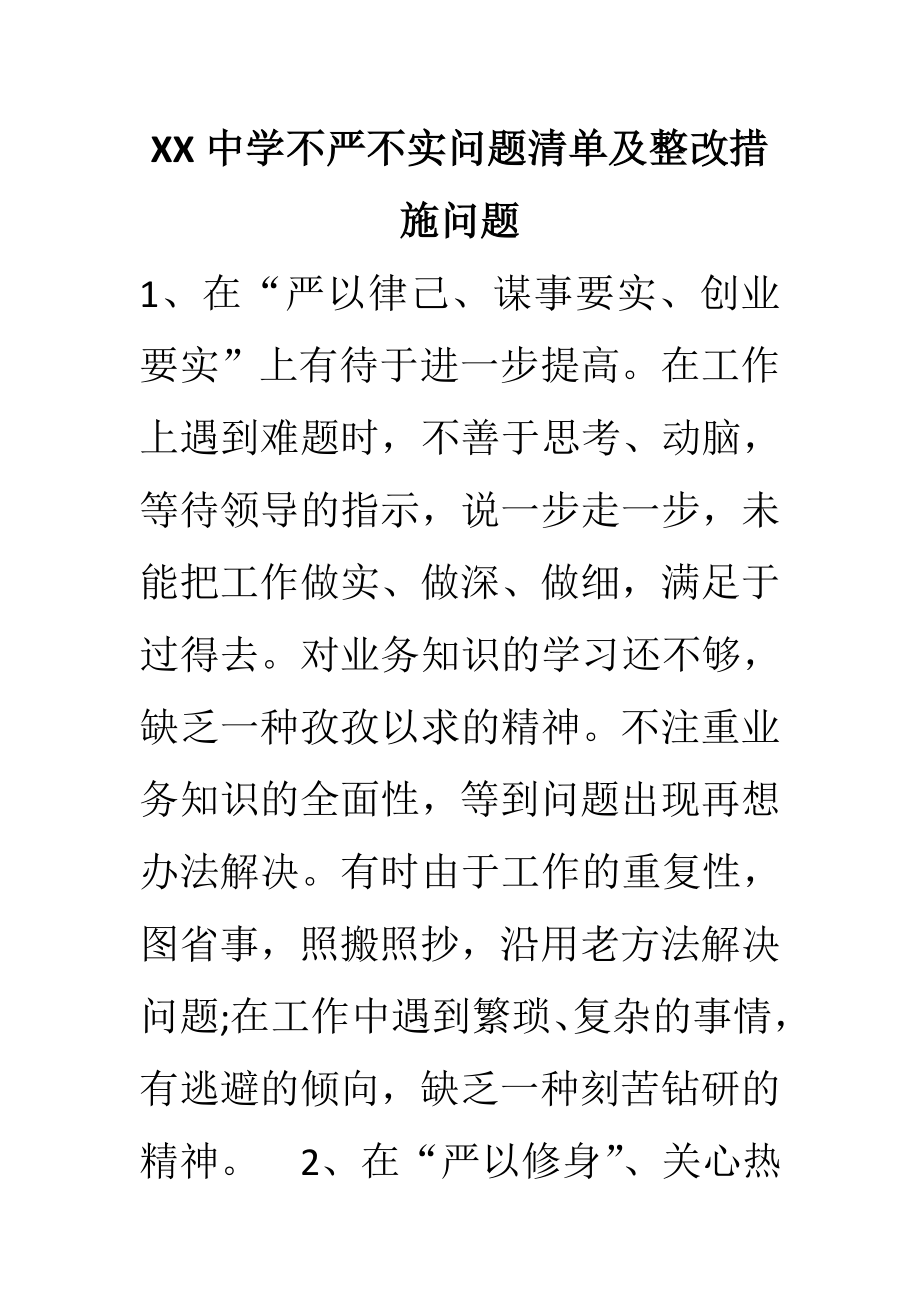 XX中学不严不实问题清单及整改措施问题.doc_第1页