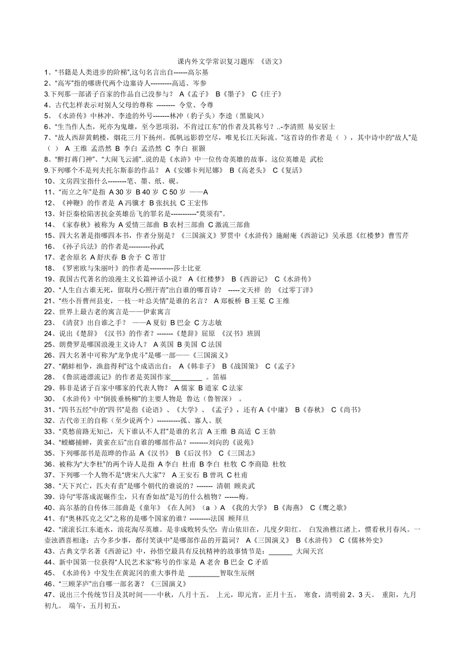 [初一语文]文学常识复习题库.doc_第1页