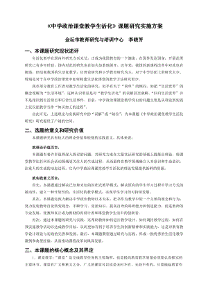 中学政治课堂教学生活化课题研究实施方案.doc