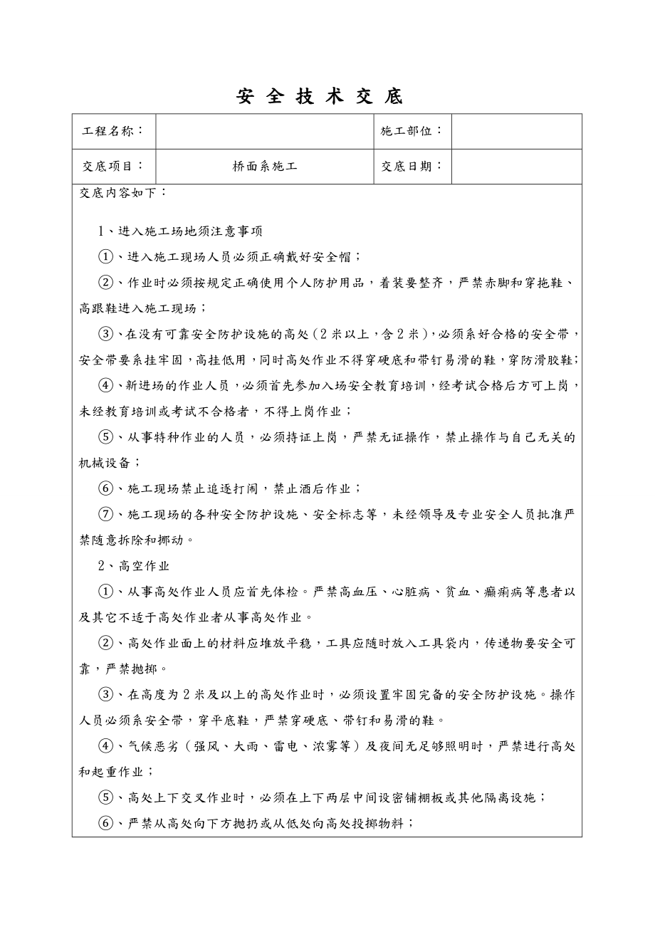 桥面系安全技术交底大全.doc_第1页