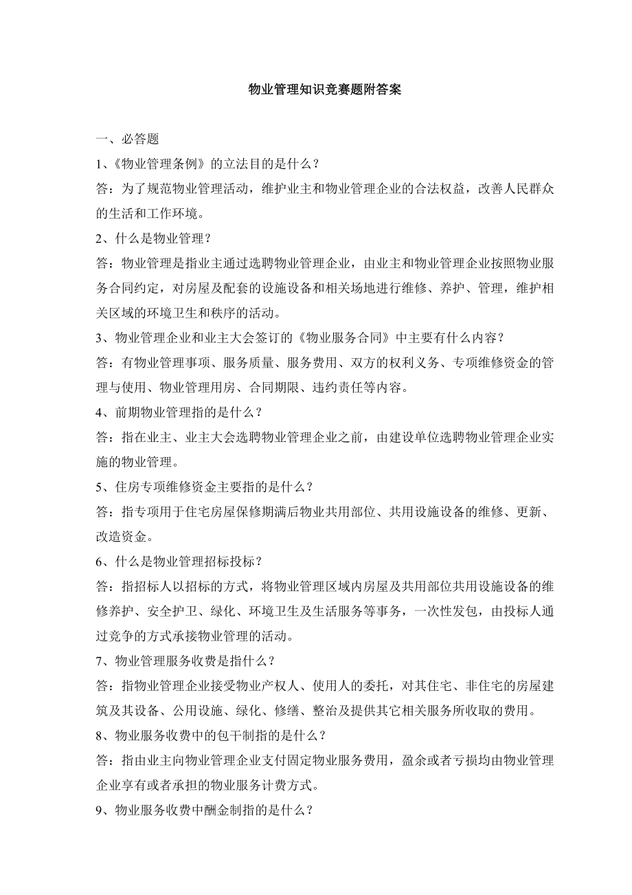 物业管理知识竞赛题及答案.doc_第1页