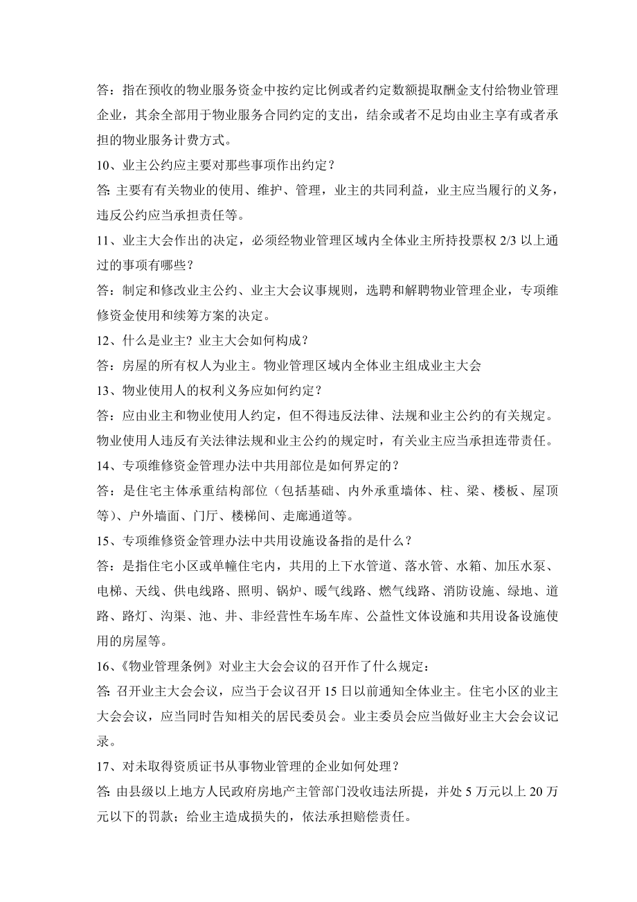 物业管理知识竞赛题及答案.doc_第2页