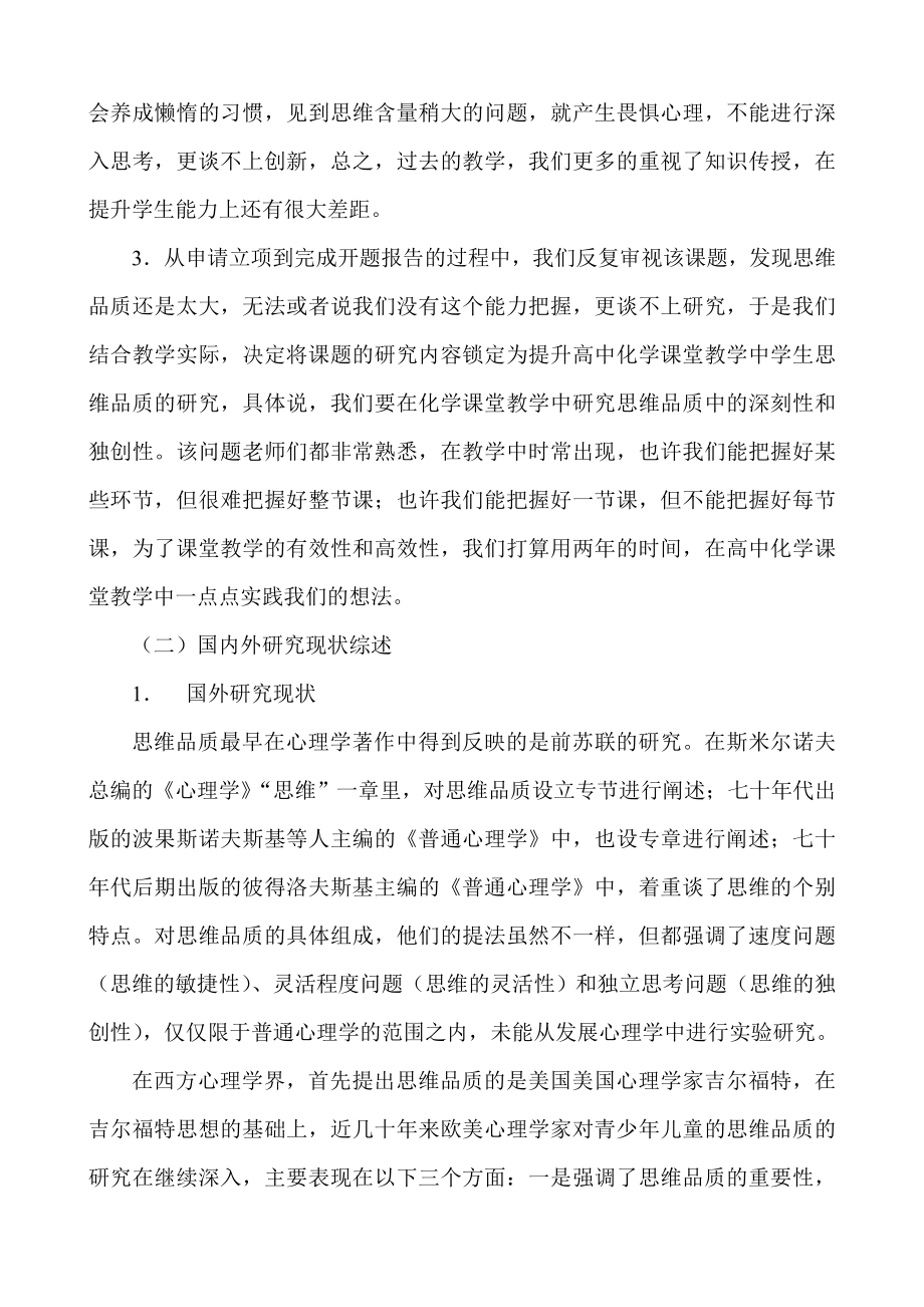 高中化学课堂教学中学生思维品质的培养课题开题报告.doc_第2页