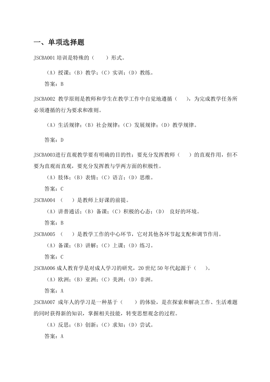 国家电网公司初级兼职培训师题库.doc_第1页