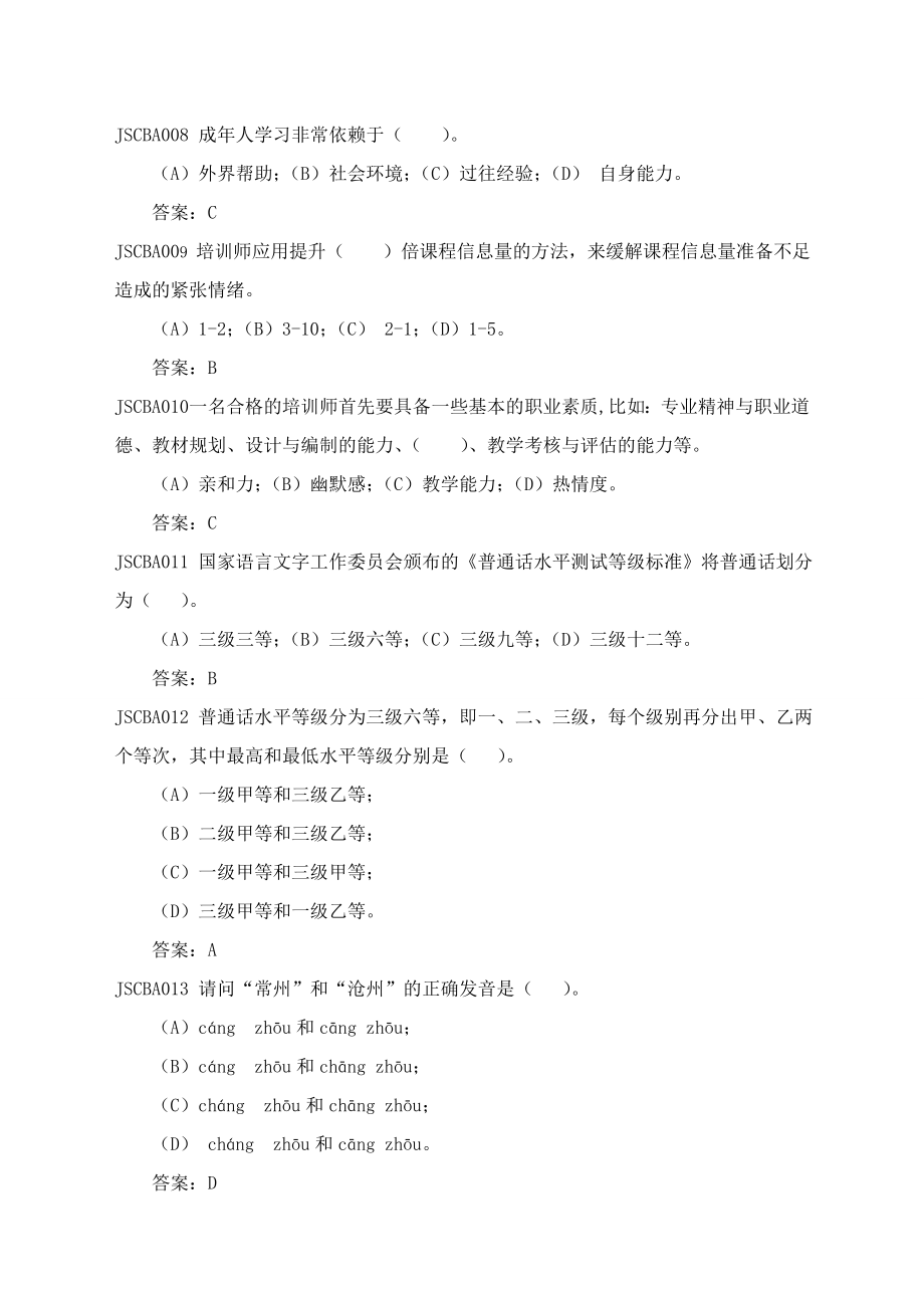 国家电网公司初级兼职培训师题库.doc_第2页