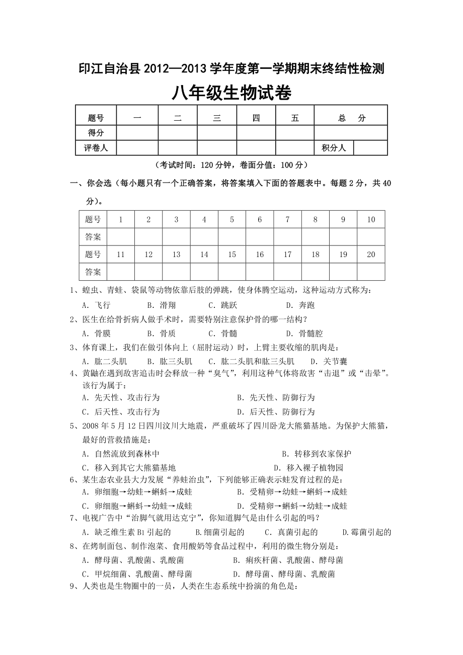 八级上生物试卷及答案.doc_第1页