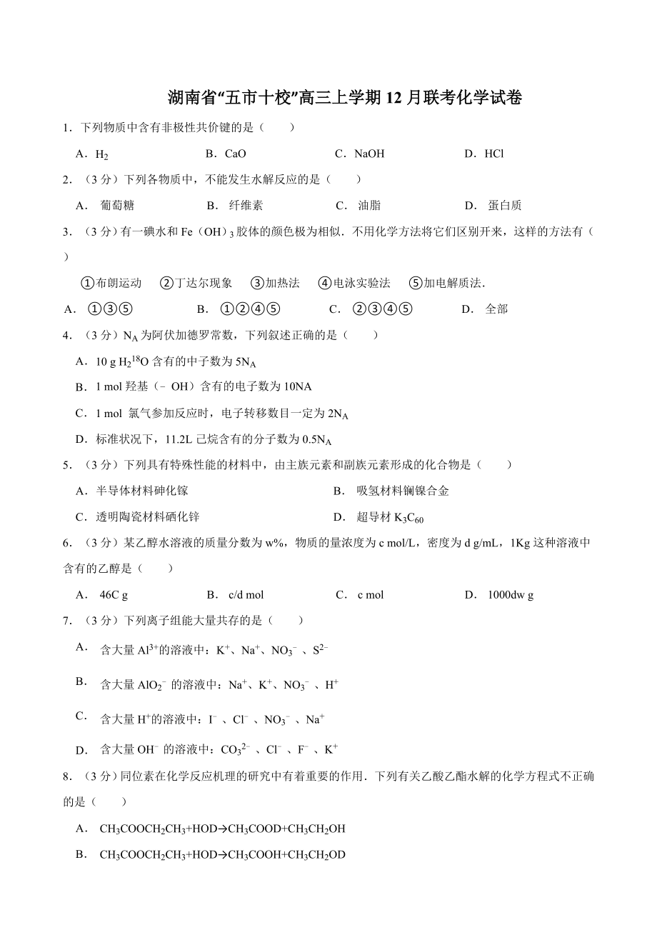 (新)湖南省“五市十校”高三上学期12月联考化学试卷.doc_第1页