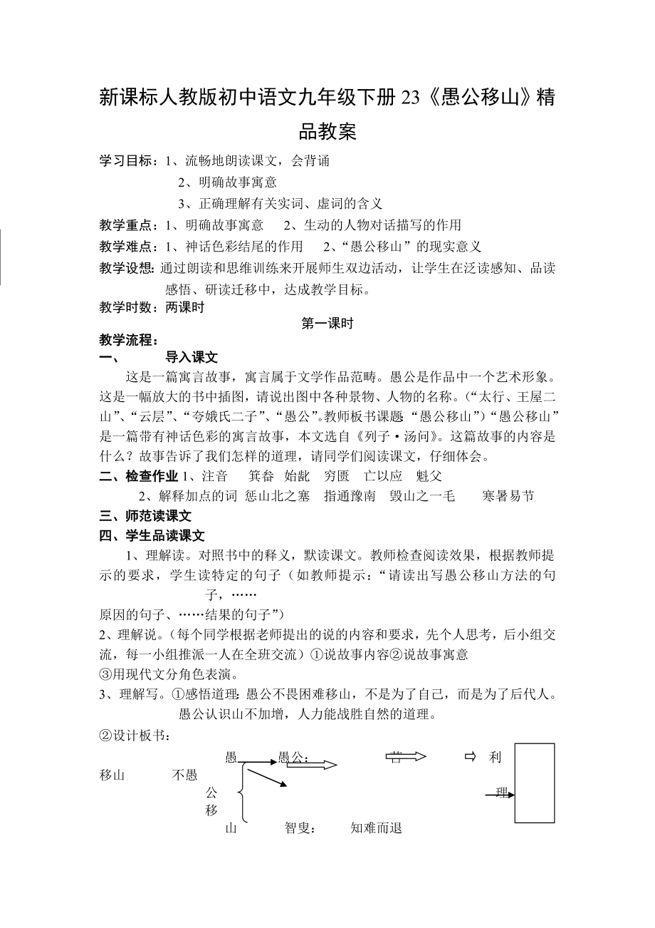 新课标人教版初中语文九级下册23《愚公移山》精品教案.doc_第1页