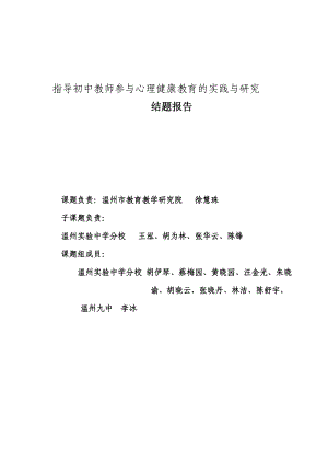 指导初中教师参与心理健康教育的实践与研究.doc