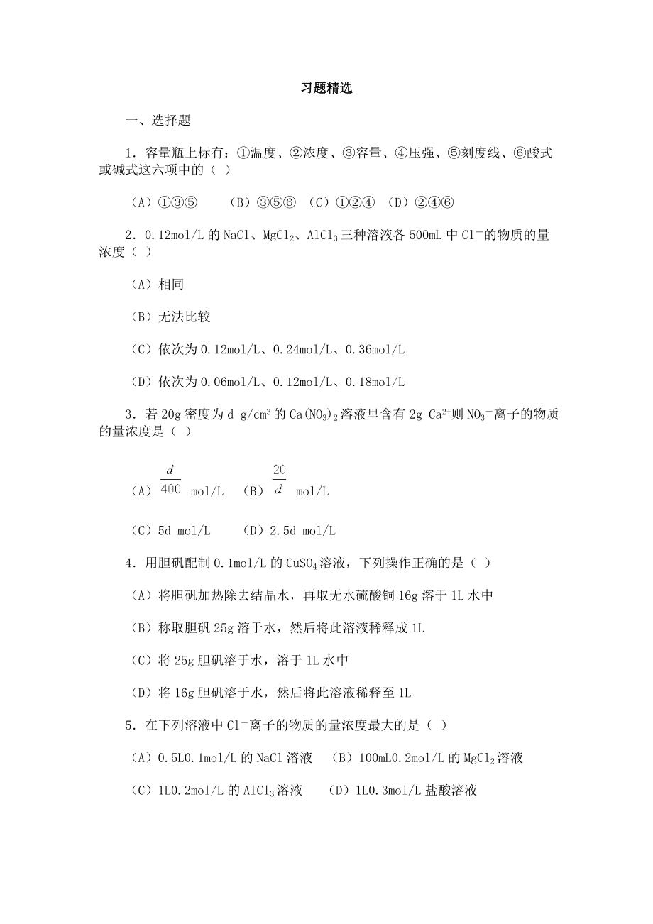 高一化学－33物质的量浓度典型试题、经典例题习题精选.doc_第1页