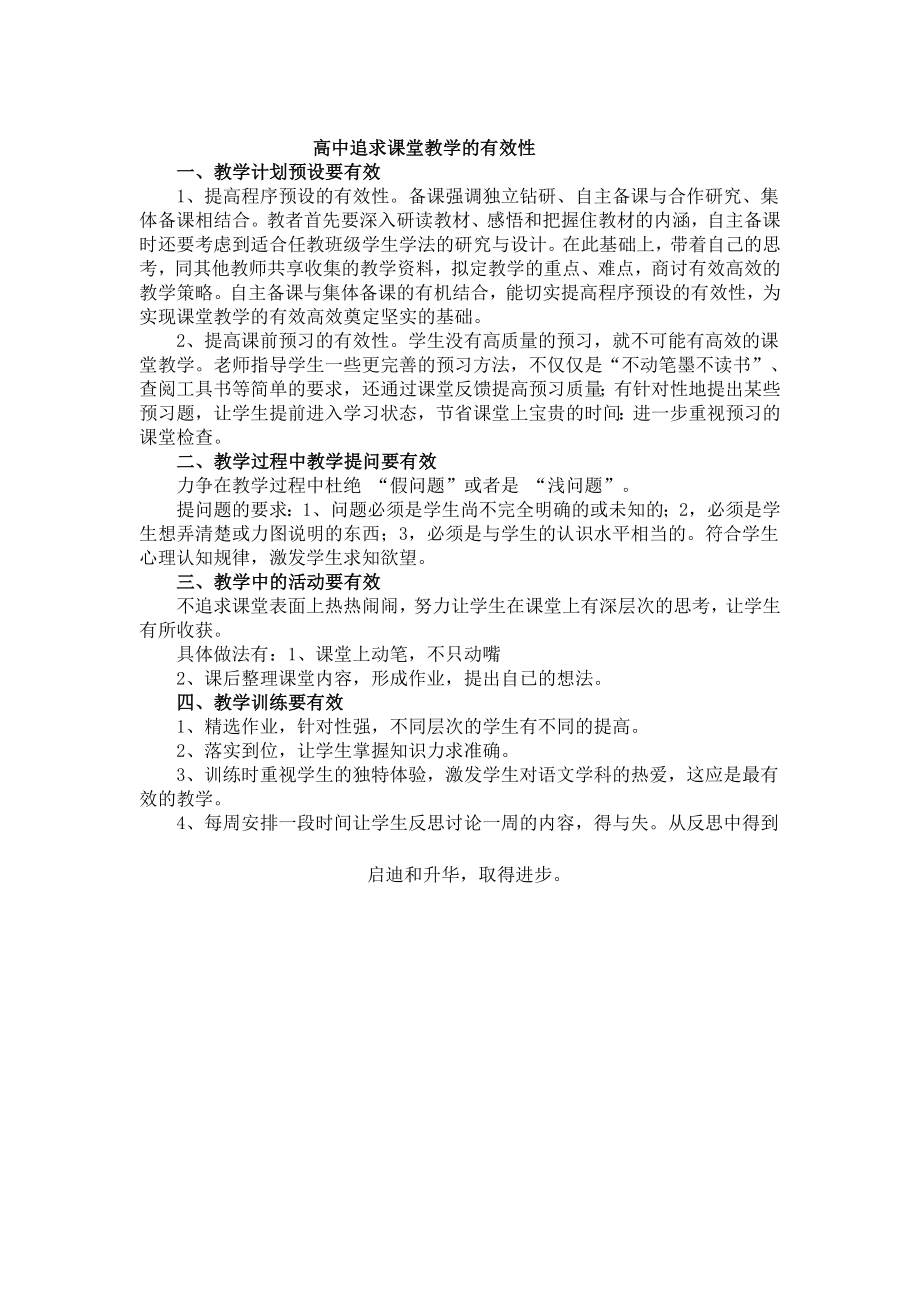 高中追求课堂教学的有效性.doc_第1页