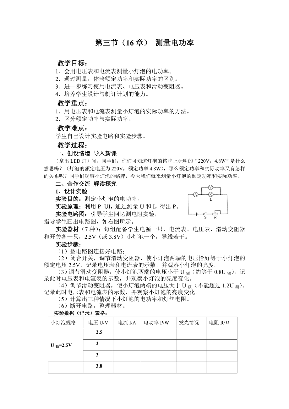 高考物理专题复习：第三节（16章） 测量电功率.doc_第1页