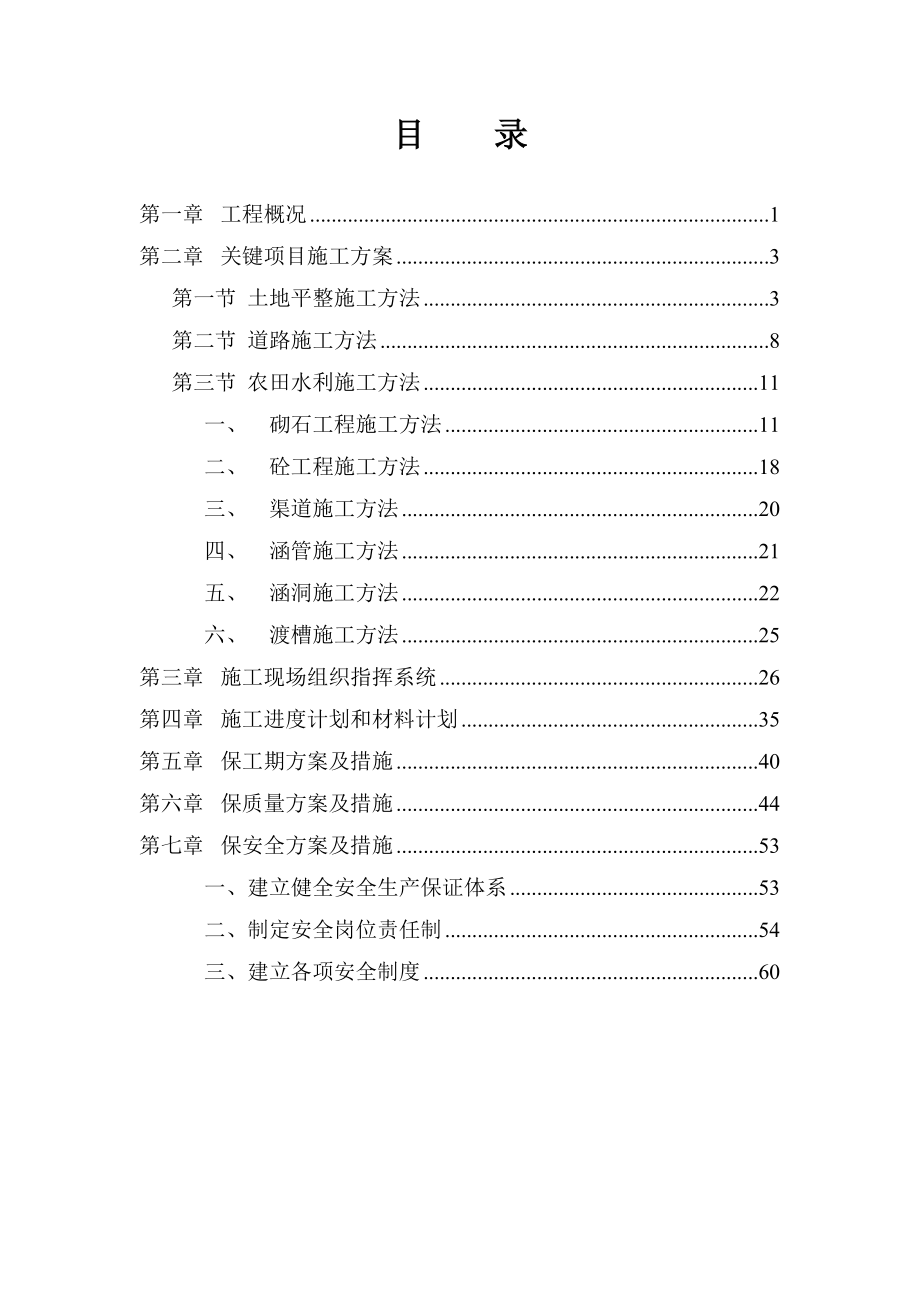 龙海市农业综合开发颜厝镇土地整理项目可行性研究报告.doc_第1页