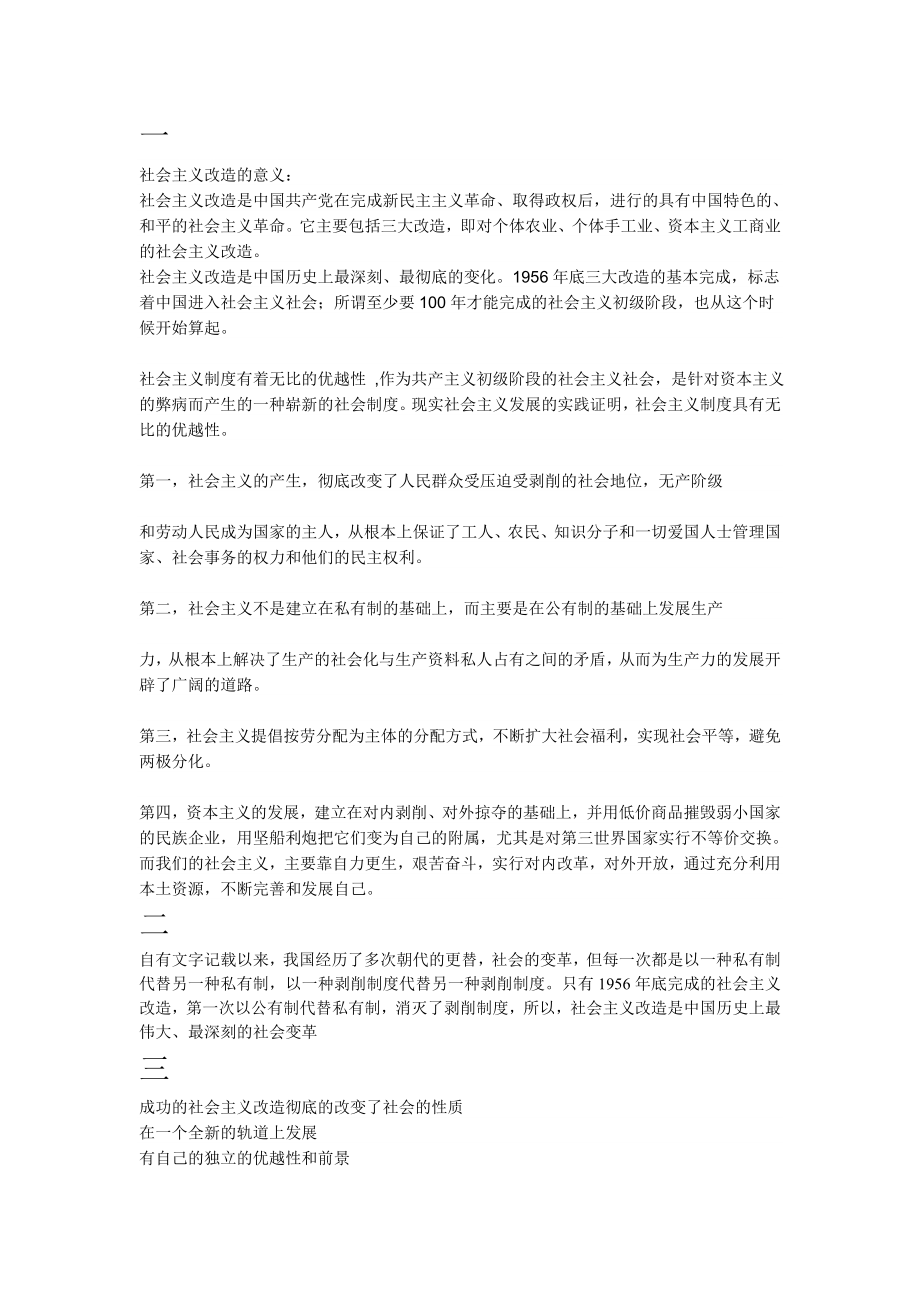 为什么说完成社会主义改造是中国历史上最伟大最深刻的社会变革.doc_第1页