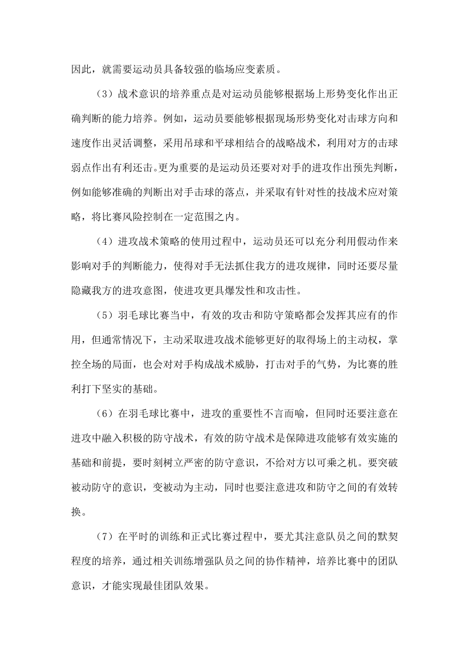 羽毛球训练中战术意识的培养.doc_第3页