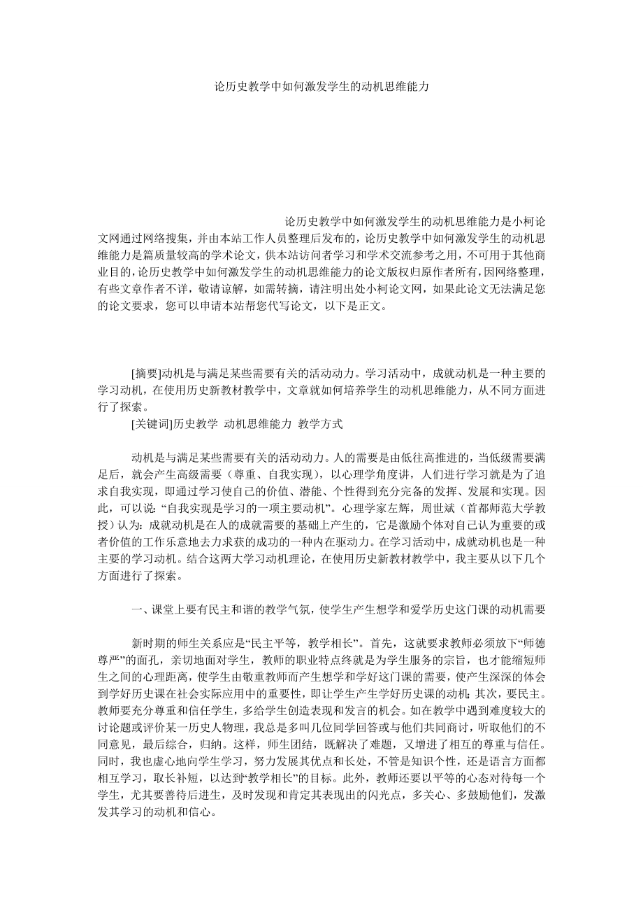 教育论文论历史教学中如何激发学生的动机思维能力.doc_第1页