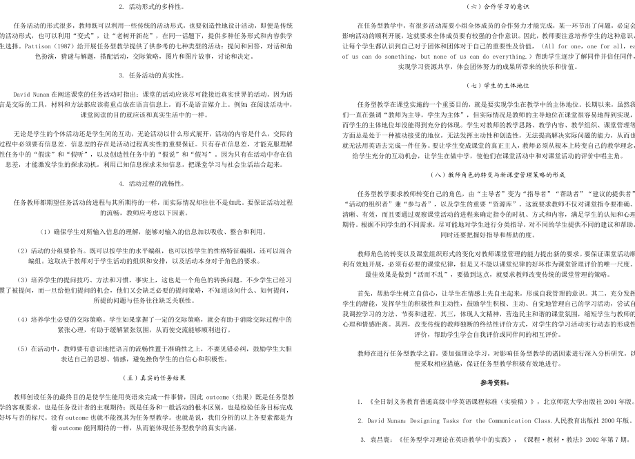 影响“任务型语言教学”在中学英语课堂有效实施的要素分析.doc_第2页