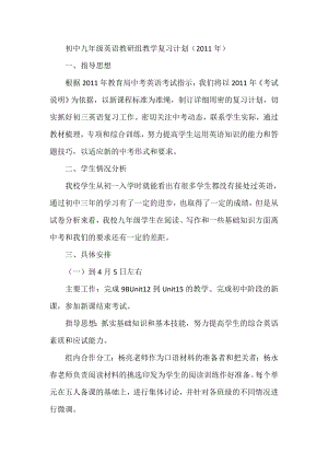 初中九级英语教研组教学复习计划（）.doc