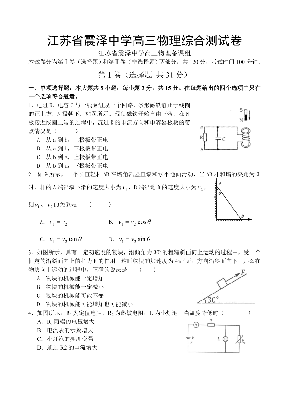 吴江震泽中学高三综合测试卷物理试题.doc_第1页