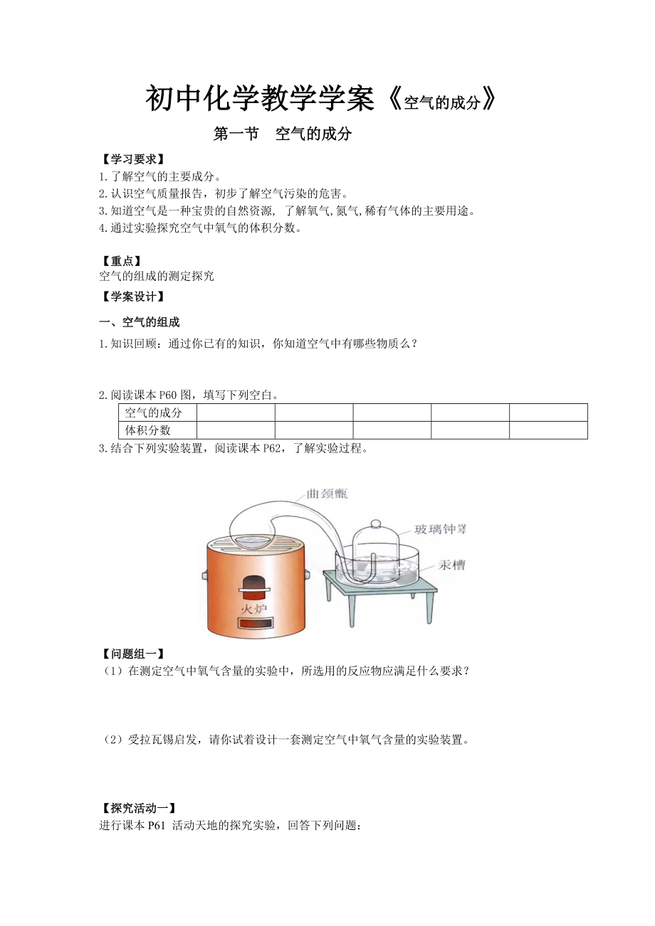 鲁教版初中化学教学学案《空气的成分》.doc_第1页