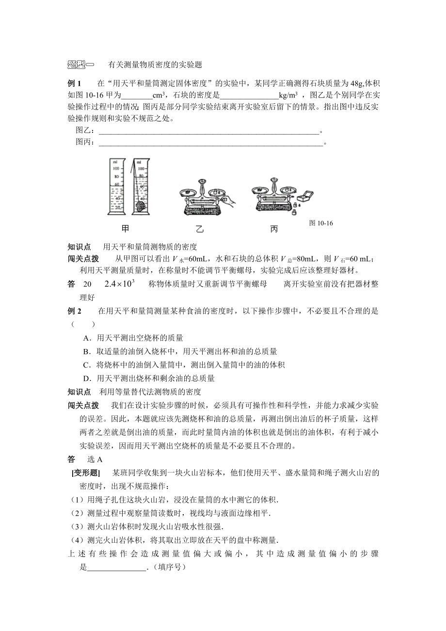 有关测量物质密度的实验的练习题解析.doc_第1页