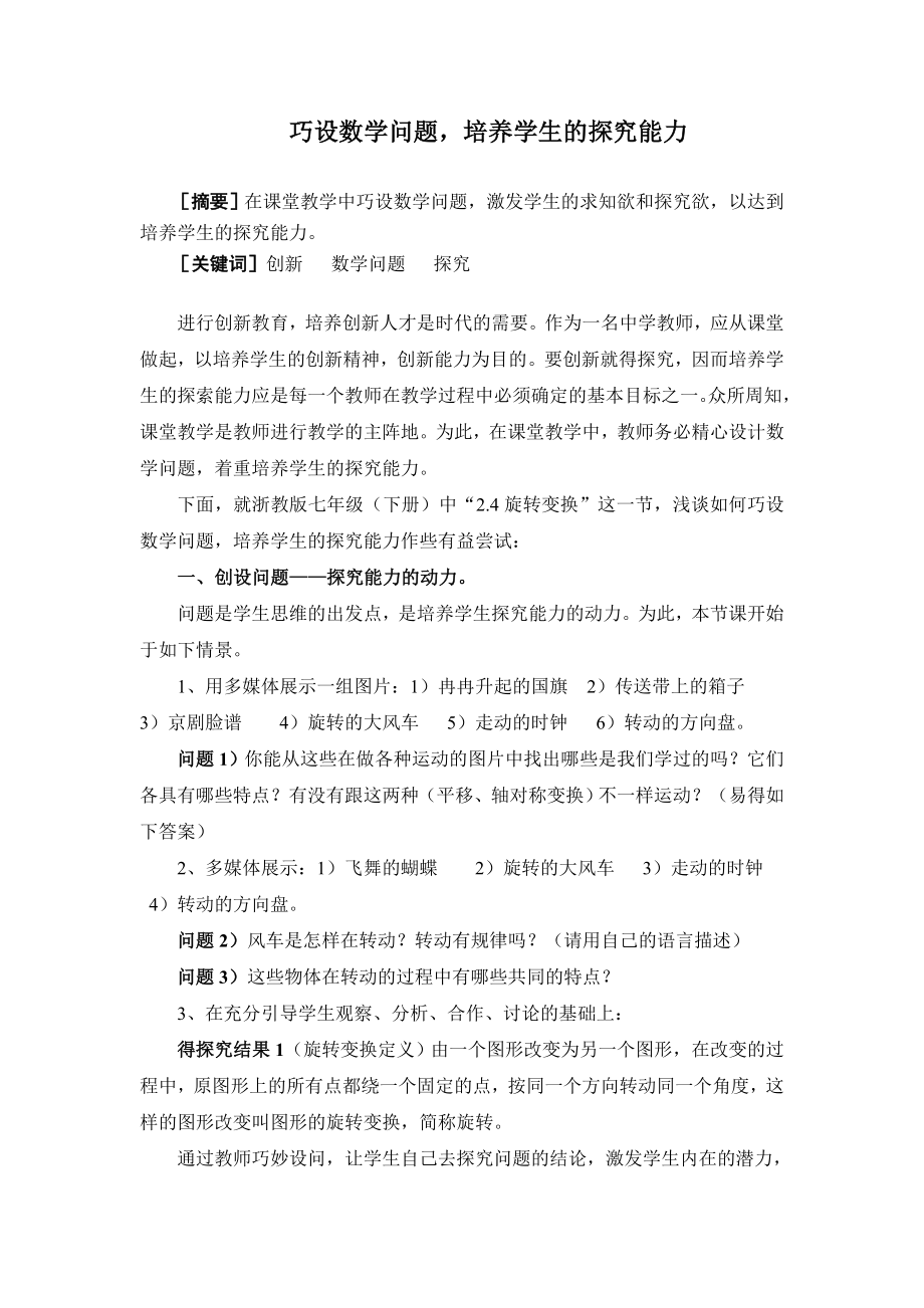 初中教学论文：巧设数学问题培养学生的探究能力.doc_第1页