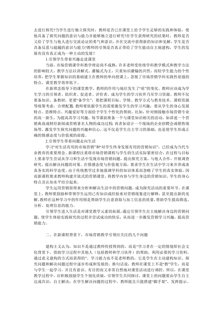 教育论文谈对中职学校市场营销课堂教学的反思.doc_第2页