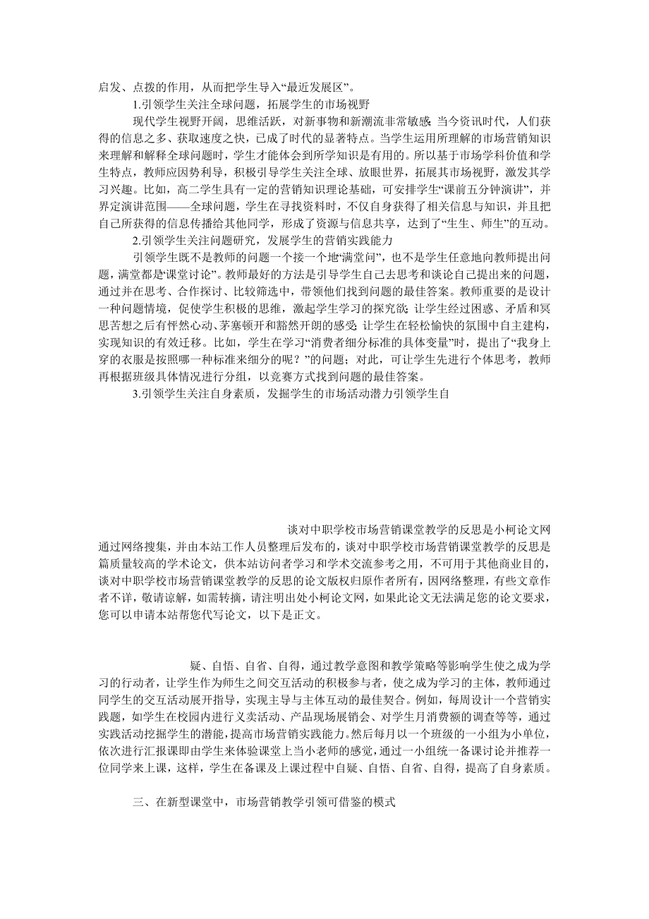 教育论文谈对中职学校市场营销课堂教学的反思.doc_第3页