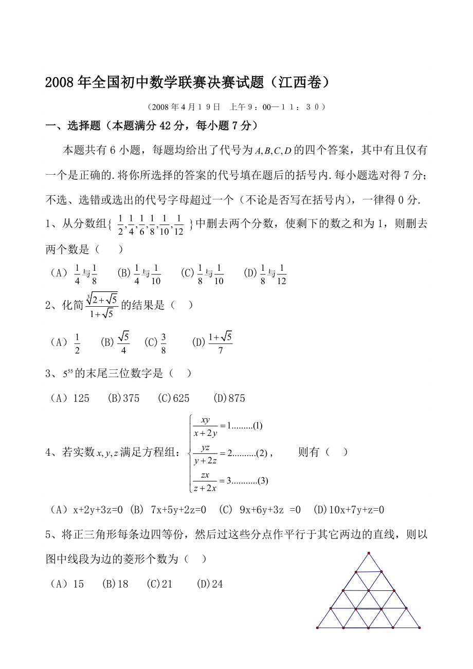 全国初中数学联赛决赛试题(江西卷).doc_第1页