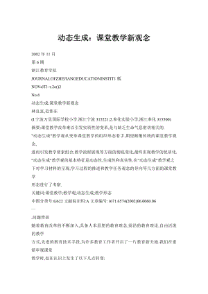 【doc】动态生成：课堂教学新观念.doc