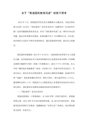 关于“香港国民教育风波”的若干思考.doc