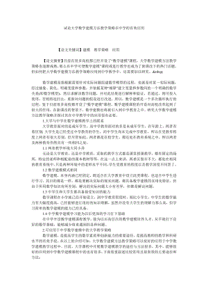 试论大学数学建模方法教学策略在中学的有效应用.doc