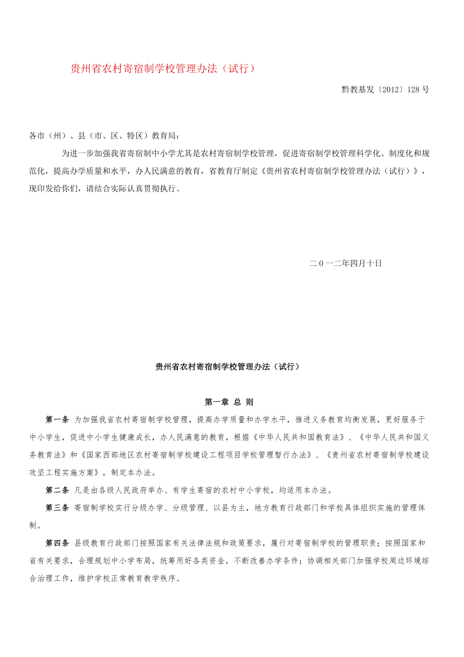 贵州省农村寄宿制学校管理办法(试行).doc_第1页