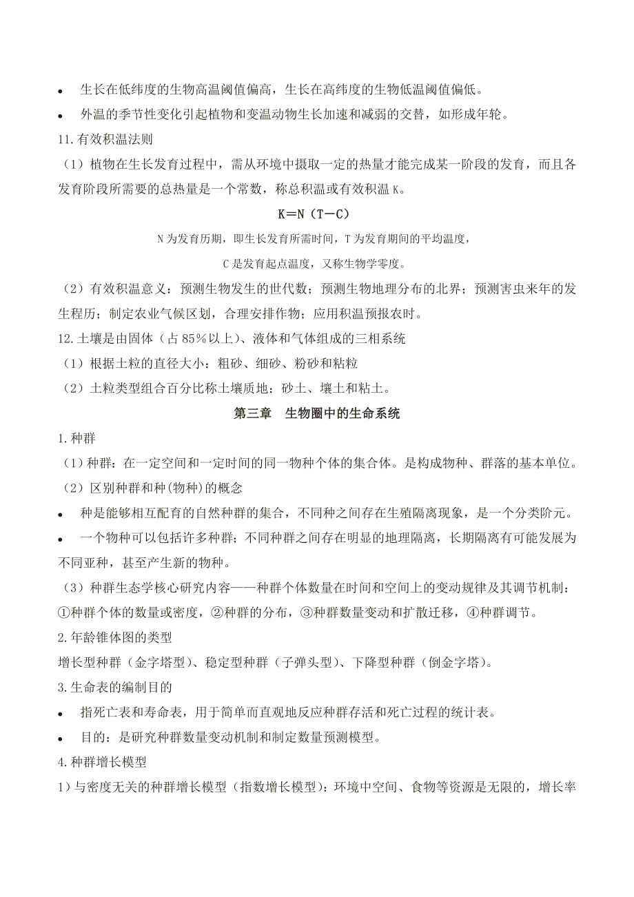 环境生态学复习资料剖析.doc_第3页