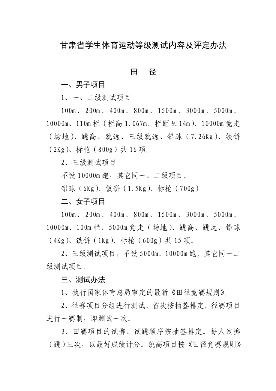 甘肃省学生体育运动等级测试内容及评定办法.doc_第1页