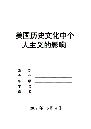 美国文化历史 (论文).doc