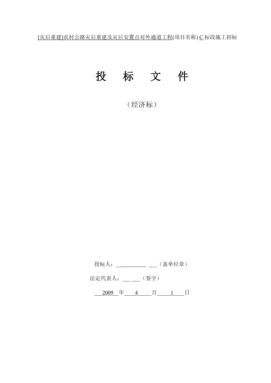 投标文件(经济标)资料.doc_第1页